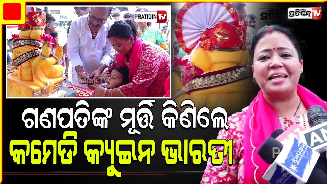 ଗଣପତିଙ୍କ ମୂର୍ତ୍ତି କିଣିଲେ କମେଡି କ୍ୟୁଇନ ଭାରତୀ, ଜମିଲା ଭିଡ଼ | Bharti  bring Bappa home Ganesh Chaturthi