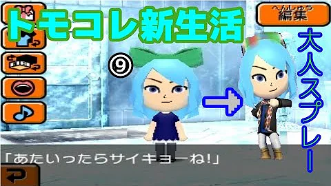 トモダチコレクション新生活 東方 チルノ が大人スプレーを使う Mp3