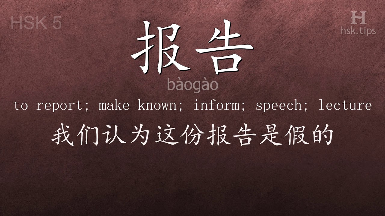 Chinese HSK 5 vocabulary 报告 (bàogào), ex.3, www.hsk.tips chinese lessons intermediate