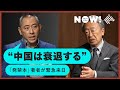 【緊急対談】台湾侵攻は「5年後」。中国の独裁、衰退、戦争の有無まで、池上彰と全てを暴く（台湾有事／全人代／習近平／中国／独裁）