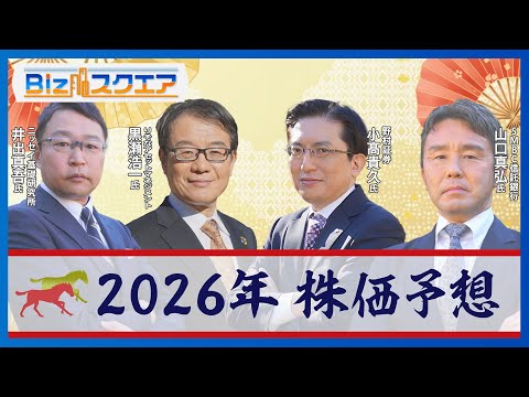 2026年も日経平均株価は上昇？ 5万円のその先は？　株式相場のプロが徹底予想　午年の相場の格言は「午尻下がり」【Bizスクエア】