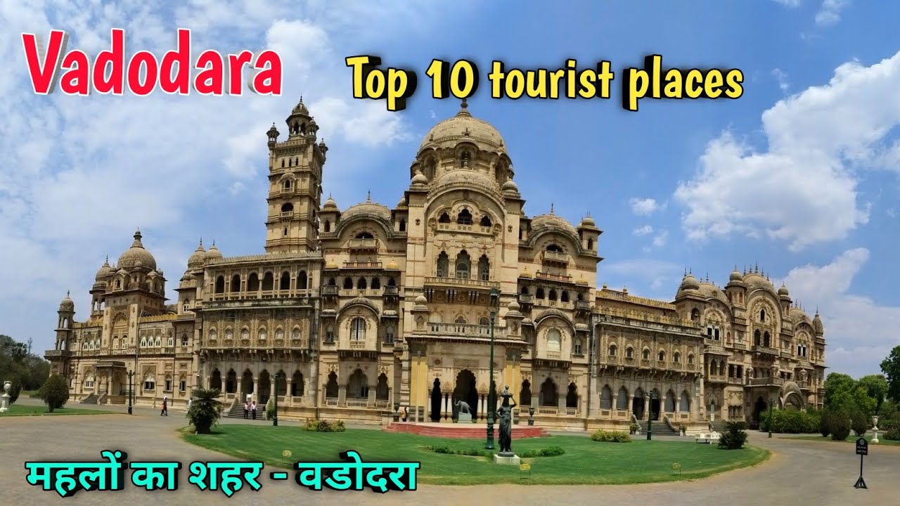 Vadodara top 10 tourist places, वडोदरा में घूमने के 10 सबसे शानदार