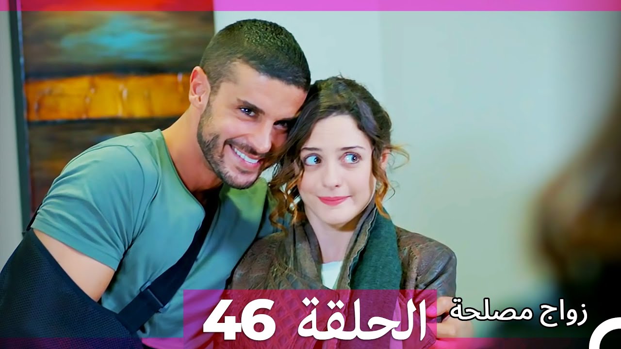 Zawaj Maslaha - الحلقة 46 زواج مصلحة