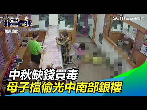中秋缺錢買毒　母子檔合組竊盜集團「偷光中南部銀樓」｜三立新聞網SETN.com
