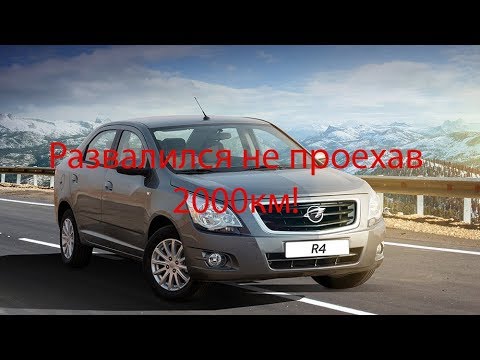 chevrolet cobalt развалился не проехав 2000км!!!! ravon r4