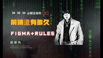 超强組合：Figma MCP + Cursor  Rules ，前端還有多久？| Cursor 教程｜Figma MCP | Rules 教程