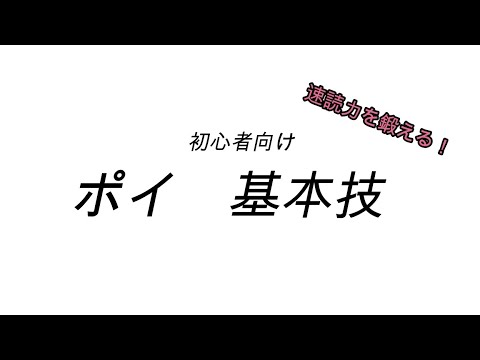 【ポイって言っても】ポイ基本技動画【伝わらない】