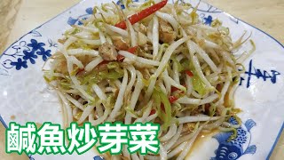 【鹹魚炒芽菜】烹飪方法