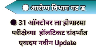 आरोग्य विभाग भरती गट ड हॉलटिकट Update | arogya vibhag bharti group d hallticket