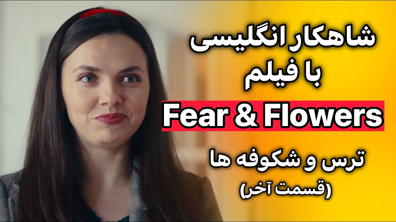 فیلم تماشا کن و انگلیسی را بی‌ دردسر یاد بگیر| ببین، تقلید کن و حرفه‌ ای حرف بزن | قسمت 2