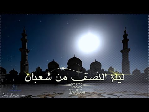هل يقد ر في ليلة النصف من شعبان ما يكون في العام من الأرزاق والأعمال سعد الخثلان