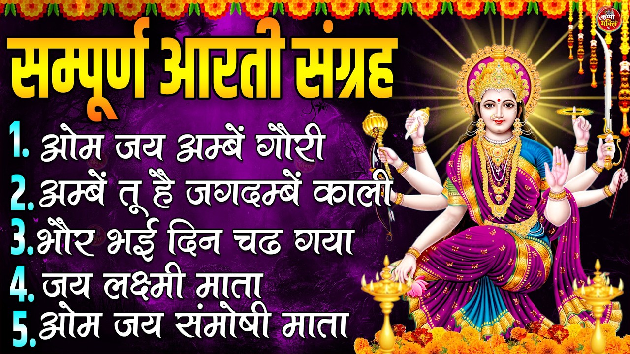 2026 सम्पूर्ण आरती संग्रह - ॐ जय अम्बे गौरी | अम्बे तू है जगदम्बे काली | भोर भई दिन चढ़ गया अम्बे