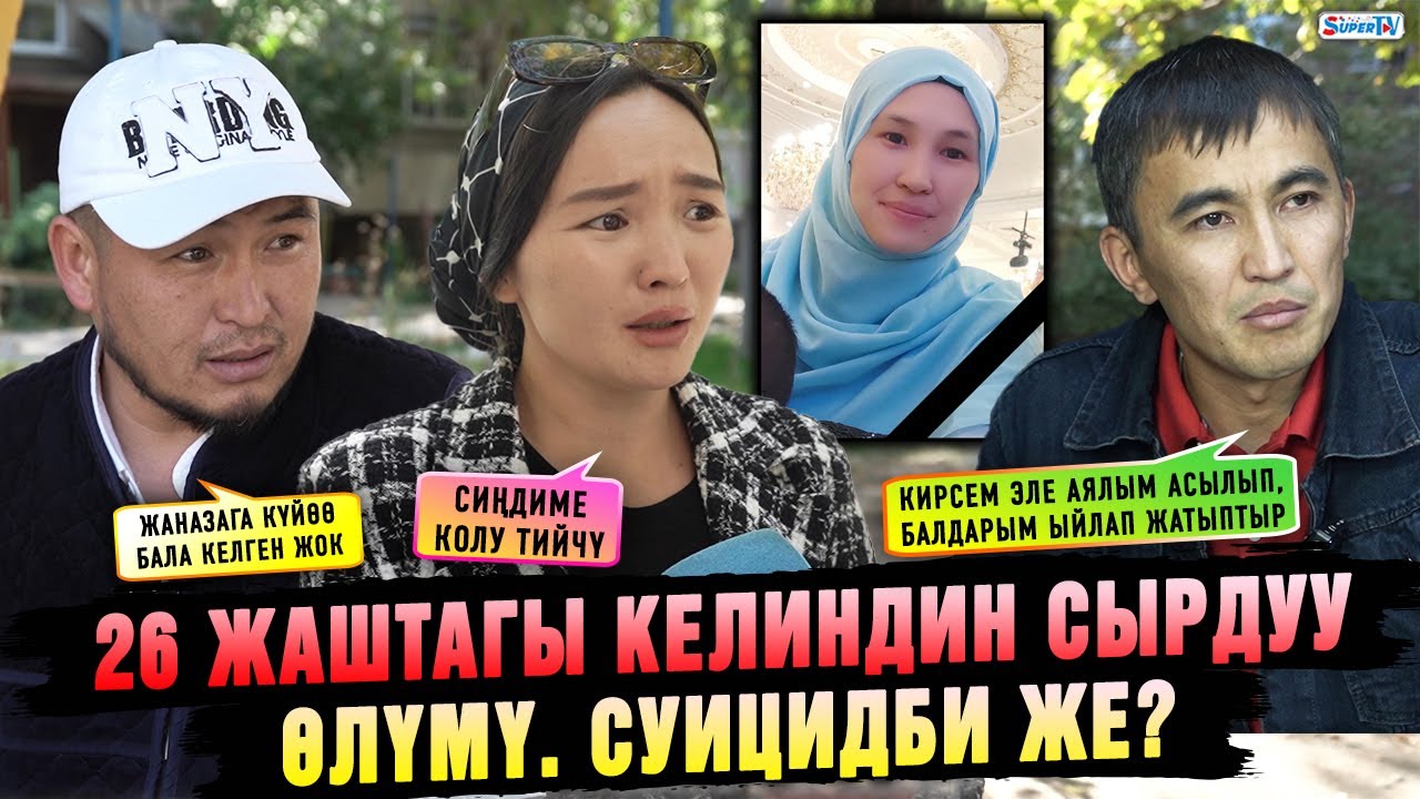 26 жаштагы келиндин сырдуу өлүмү. Суицидби же?