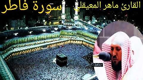 سورة فاطر بصوت الشيخ ماهر المعيقلي❤🌷سبحان الله صوت يريح القلوب ♥️