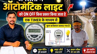 Digital Timer Connection Kaise Kare |Timer Setting Kaise Kare | Timer ko Set Kaise kare #Timer