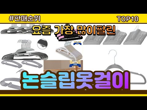 논슬립옷걸이 추천 판매순위 Top10 || 가격 평점 후기 비교