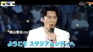 Thumbnail of 福山雅治 無料ライブ「Great Freedom」長崎スタジアムシティこけら落とし