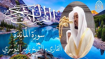 سورة المائدة للقارئ الشيخ ياسر الدوسري