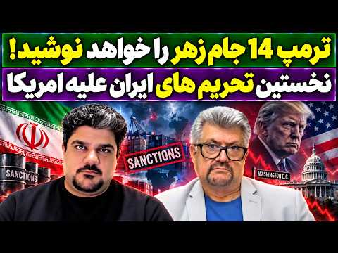جمهوری پنجم | رزاق مامون | پامیر مأمون | 8225 | ترمپ 14 جام زهر را خواهد نوشید