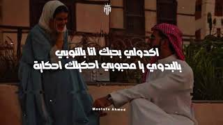 اكدولي بحبك انا بالنوبي   سمعها