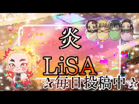 炎/LiSA 月エレ2021年 2月号より♪