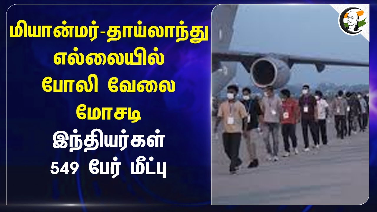 Myanmar-Thailand எல்லையில் போலி வேலை மோசடி.. இந்தியர்கள் 549 பேர் மீட்பு.. | Job Scam | India