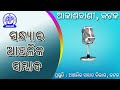 06.06.2026 Evening Regional News in Odia | RNU Cuttack | Akashvani
