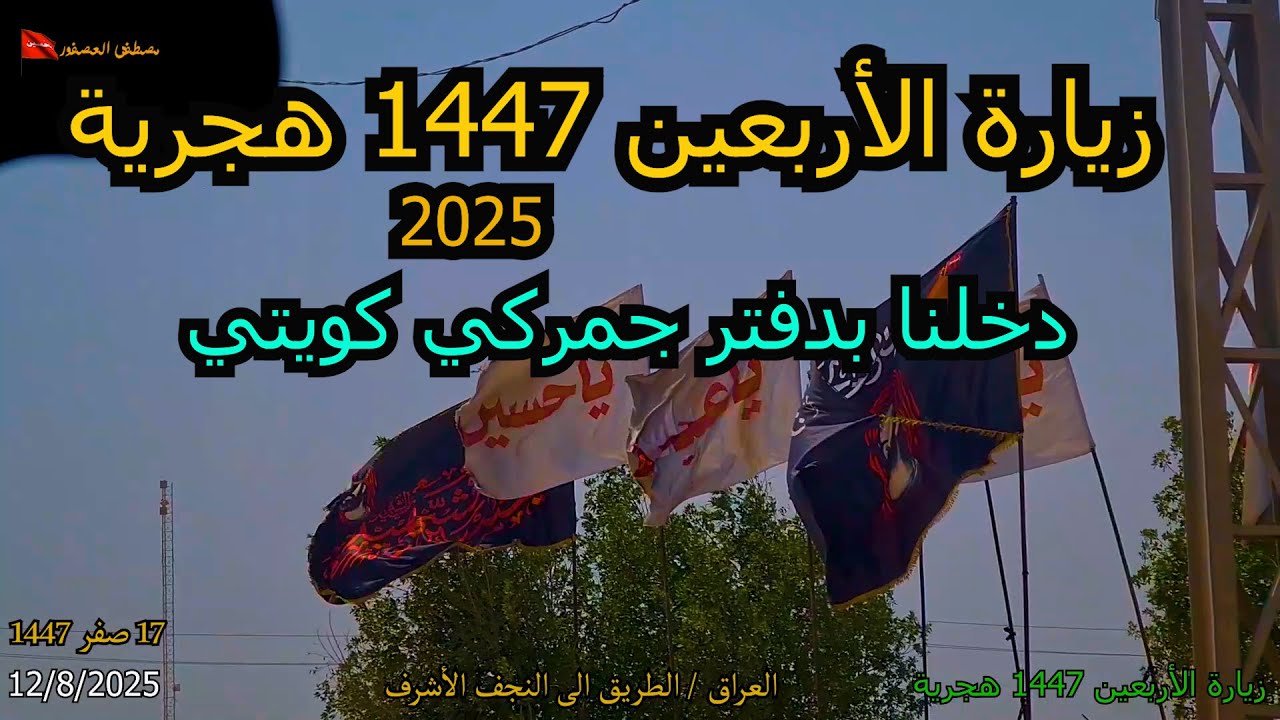 1 زيارة الأربعين 1447 هجرية - الطريق من البحرين المنامة الى النجف الأشرف العراق