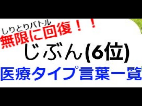 しりとりバトルガチ勢必見 医療タイプ言葉一覧 50音順 Youtube しりとりバトルガチ勢必見 医療タイプ言葉一覧 50音順 Youtube