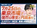 【7月25日(木)東京株式市場】日経平均株価は7日続落、米国株安と円高進行で/ドル円は152円台に/日本株・自動車株軟調:トヨタ、日産自/日銀会合、7月利上げ説は/ルネサス一時S安・米テスラ決算後急落