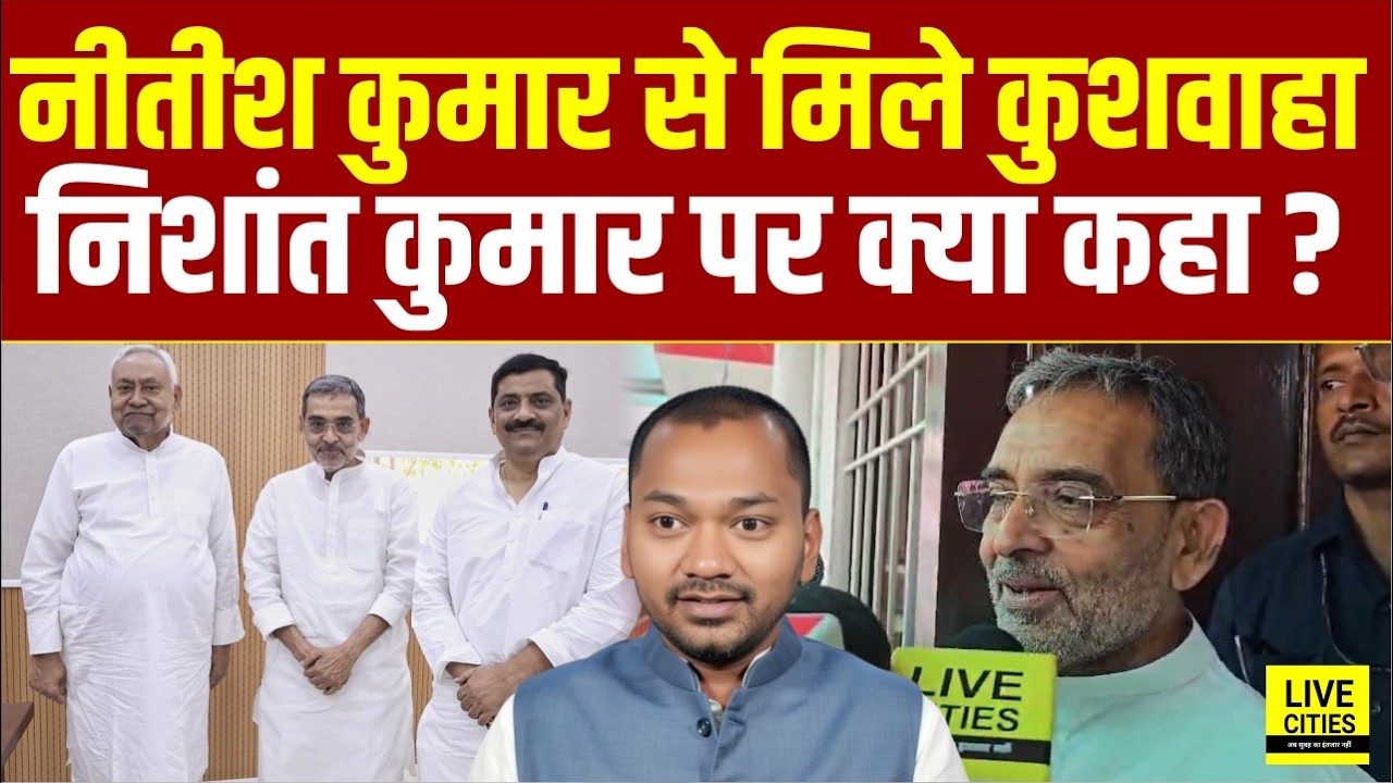 Nitish Kumar से मिले Upendra Kushwaha ने बाहर आकर Nishant Kumar पर क्या कहा?