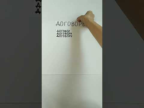 Договоры или договора?