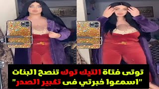 توتى فتاة التيك توك تنصح البنات 