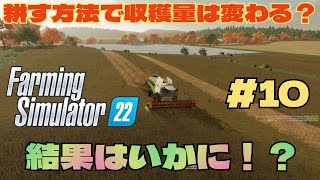 【ファーミングシミュレーター22】　耕し方法で収穫量は変わるのか？　FarmingSimulator22実況♯10 screenshot 4
