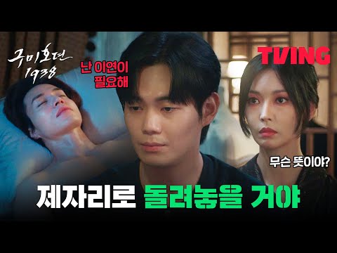 [구미호뎐1938] 홍백탈 류경수가 이동욱을 과거로 끌고 온 이유 | TVING