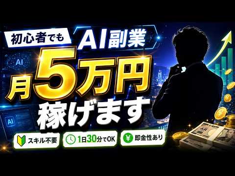【初心者が月5万稼げる】後発組必見!スキル不要のAI副業を完全攻略!#AI副業 #副業初心者 #ChatGPT #不労所得