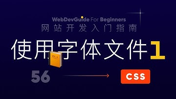 [网站开发入门指南56] 使用字体文件 常用字体文件格式 @font-face｜ html css 零基础入门教程 html5 css3