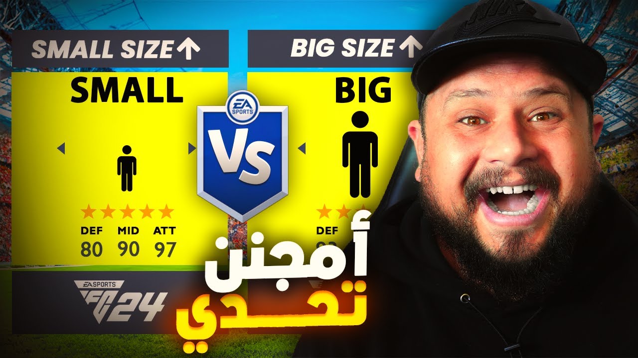 لقاء العمالقة ضد الأقزام بدأت في برو كلوب 🐘🐀