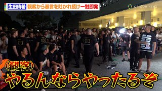 【BreakingDown】生田侑希、観客から暴言を吐かれ続け一触即発　寿希也が無言貫き会見を途中退場「喋らんなら意味ねえ」　『BreakingDown16』公開計量＆記者会見