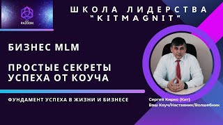 Секреты успешного бизнеса MLM от Коуча. Эфир от 11.03.25
