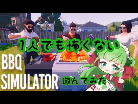 BBQ SIMULATOR/バーベキューシュミレーター1人で遊んでみた