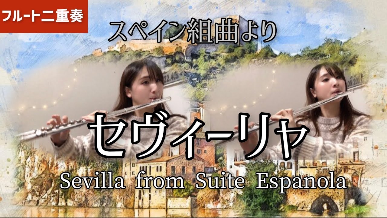 【フルート二重奏】セヴィーリャ「スペイン組曲」より/Sevilla from Suite Espanola（for Flute Duo