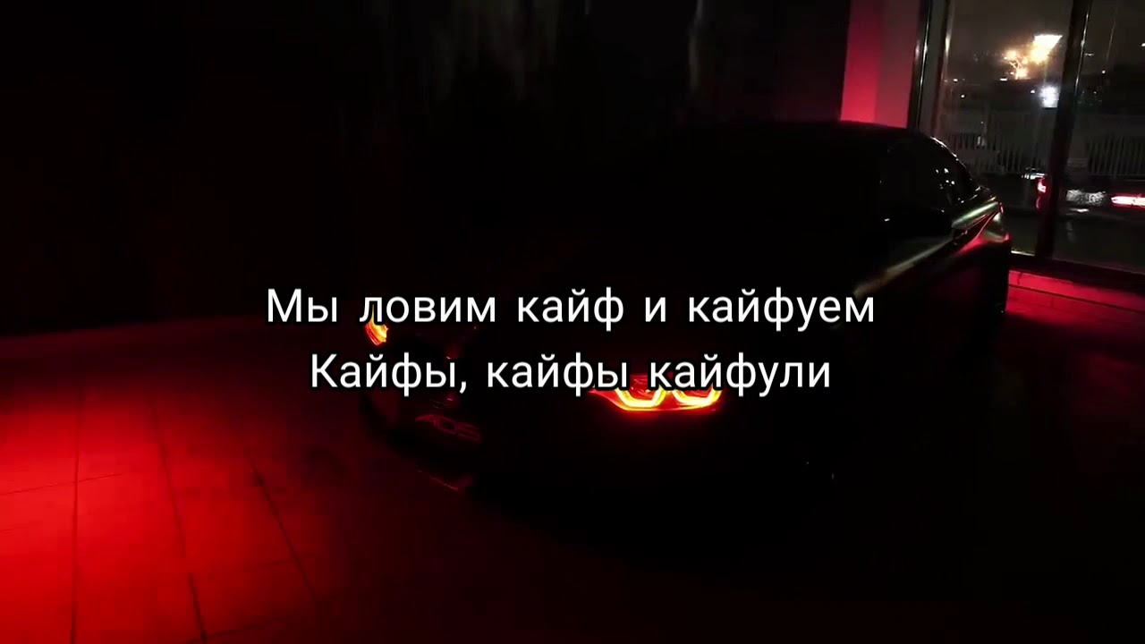 Блин кайф это реально доставляет. Кайфули текст. Кайфы кайфы Кайфуем. Певец кайфы кайфы Кайфуем.