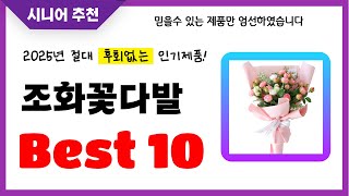 조화꽃다발 추천! 2025년 후회없는 선택! 역대급 초가성비 최신 인기제품Best10