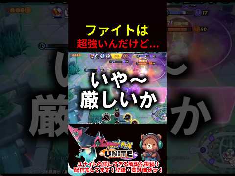 ファイトは超強いんだけど…【ポケモンユナイト】