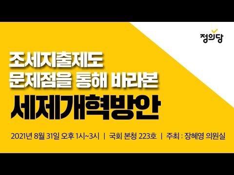 [토론회] 조세지출제도 문제점을 통해 바라본 세제개혁방안