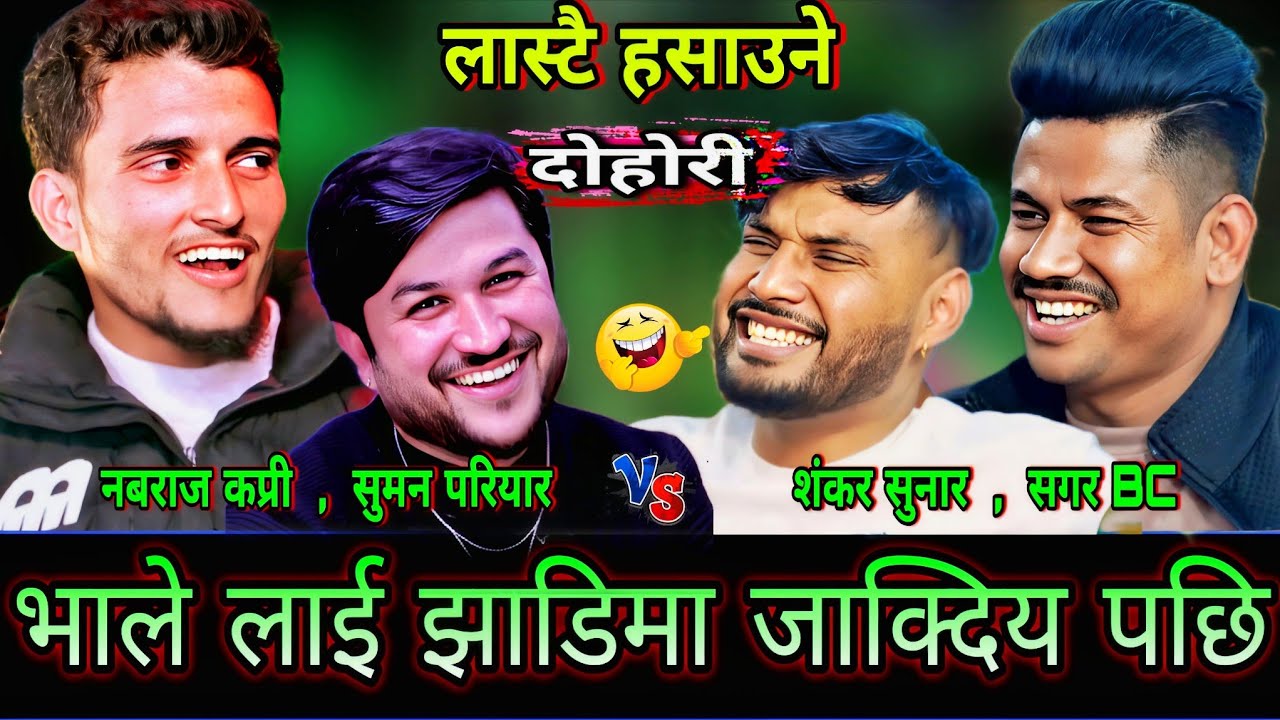 🤣खलासिले भाले लाई झाडिमा जाक्दिय पछि😜New Live Dohori | Nabaraj Kapri, Suman vs Sagar BC, Shankar 
