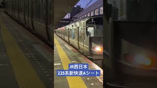 JR西日本 225系　新快速Aシート車両
