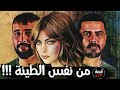 من نفس الطينة من ارشيف القضاء قصة 523 