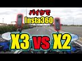 【比較】Insta360 X3 vs Insta360 ONE X2【バイクテスト】[Comparison] Insta360 X3 vs Insta360 ONE X2 [Bike Test]
